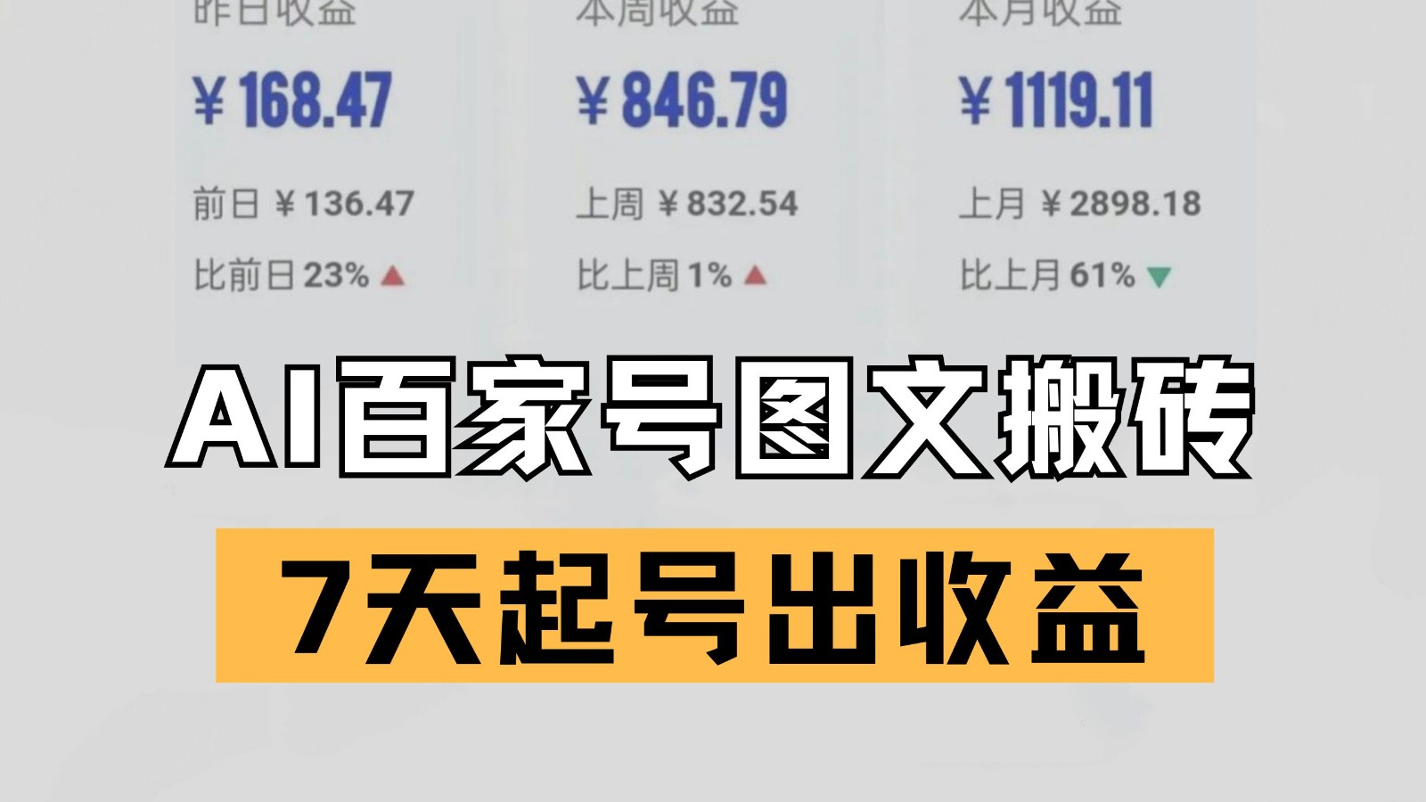 百家号搬砖新玩法 AI一键仿写爆文 7天起号出收益网创吧-网创项目资源站-副业项目-创业项目-搞钱项目网创吧