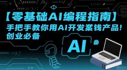【零基础AI编程指南】手把手教你用AI开发賺钱产品！创业必备网创吧-网创项目资源站-副业项目-创业项目-搞钱项目网创吧