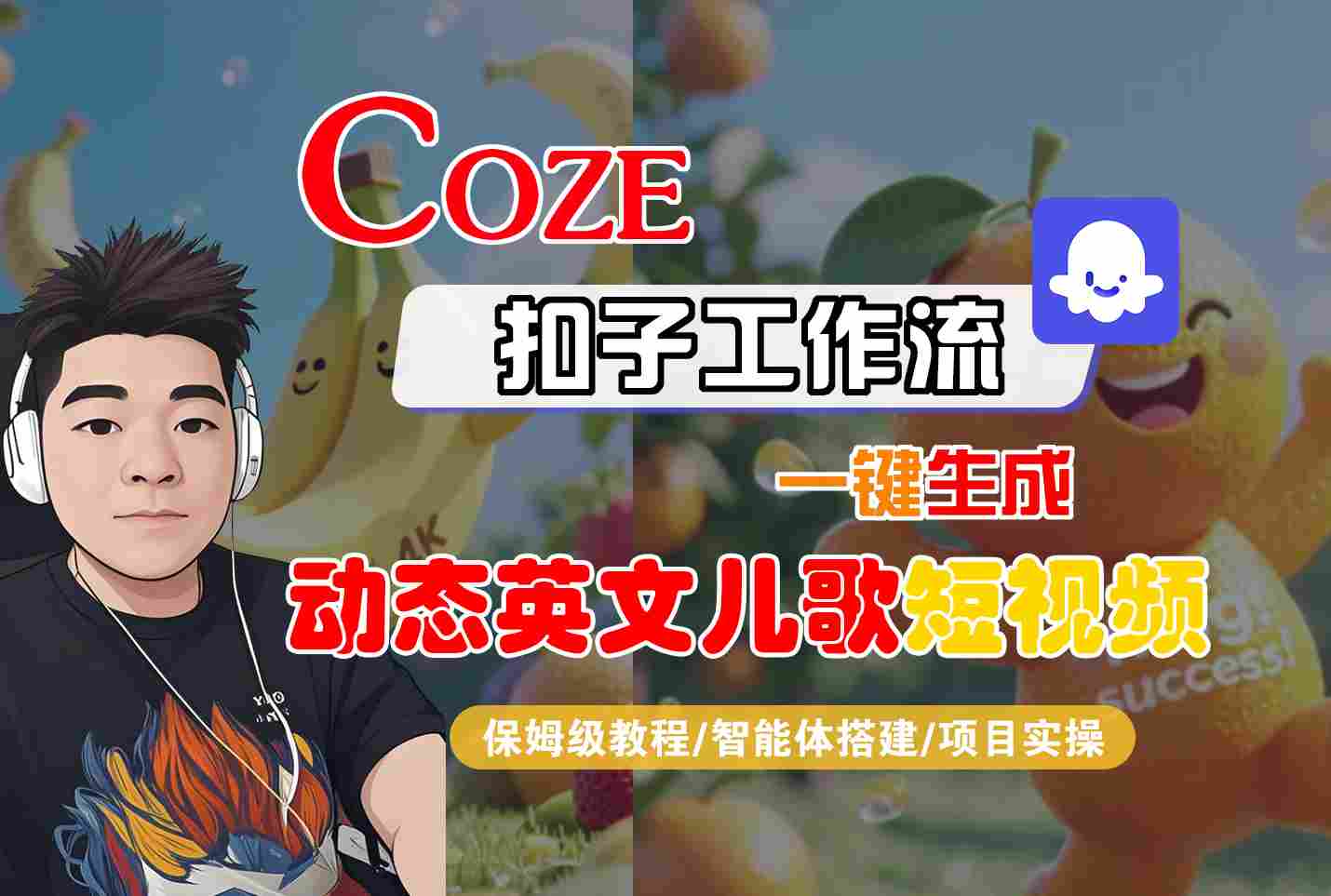 COZE扣子工作流一键生成动态英文儿歌短视频，保姆级教程-智能体搭建-项目实操网创吧-网创项目资源站-副业项目-创业项目-搞钱项目网创吧