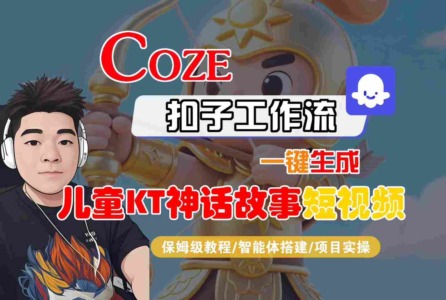 Coze扣子智能体工作流一键生成“儿童卡通神话故事“短视频,全流程保姆级教学网创吧-网创项目资源站-副业项目-创业项目-搞钱项目网创吧