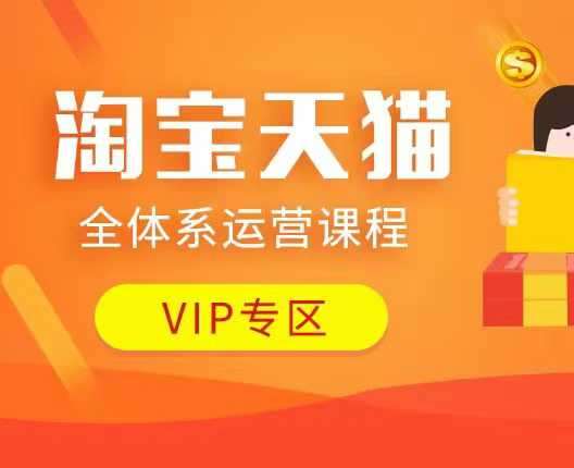 淘宝天猫全体系运营课程：店铺全系运营、动销玩法、付费推广、流量提升、擦边球玩法等等网创吧-网创项目资源站-副业项目-创业项目-搞钱项目网创吧