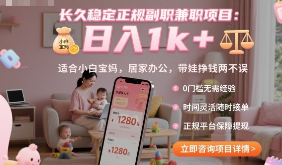 长久稳定正规副职兼职项目,日入1k+,适合小白宝妈,居家办公,带娃挣钱两不误【揭秘】网创吧-网创项目资源站-副业项目-创业项目-搞钱项目网创吧
