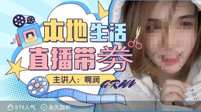 本地生活 | 团购达人直播带劵系列课，普通人入局本地生活直播必学网创吧-网创项目资源站-副业项目-创业项目-搞钱项目网创吧