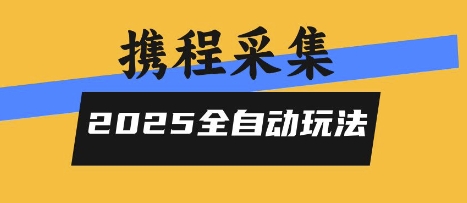 2025携程信息采集全自动玩法,高单价,零人工,全天开干【揭秘】网创吧-网创项目资源站-副业项目-创业项目-搞钱项目网创吧