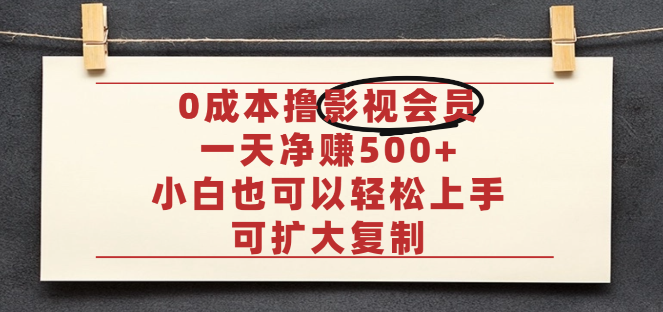 亲测,0成本可批量操作,靠卖影视会员实测月入30000+网创吧-网创项目资源站-副业项目-创业项目-搞钱项目网创吧