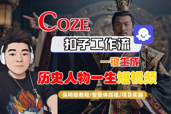COZE扣子工作流一键生成历史人物一生短视频，保姆级教程-智能体搭建-项目实操网创吧-网创项目资源站-副业项目-创业项目-搞钱项目网创吧