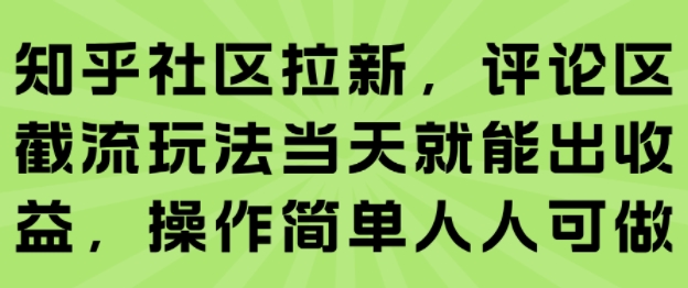 知乎社区拉新,评论区截流玩法当天就能出收益,操作简单人人可做网创吧-网创项目资源站-副业项目-创业项目-搞钱项目网创吧