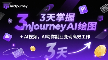 3天掌握midjourneyAI绘图+AI视频，AI助你副业变现高效工作网创吧-网创项目资源站-副业项目-创业项目-搞钱项目网创吧