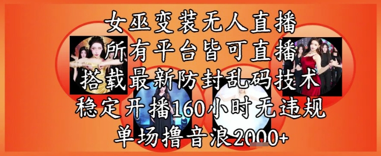 女巫变装直播最新玩法，所有直播平台皆可操作，稳定开播160小时无违规，单场撸音浪2k+网创吧-网创项目资源站-副业项目-创业项目-搞钱项目网创吧