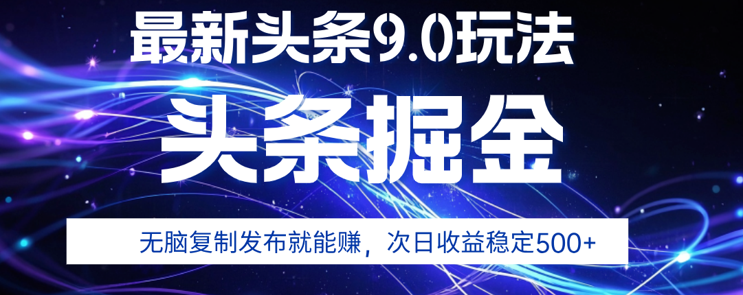 2025年AI头条掘金,利用爆文库+指令轻松实现,日入1000+ 可轻松矩阵网创吧-网创项目资源站-副业项目-创业项目-搞钱项目网创吧