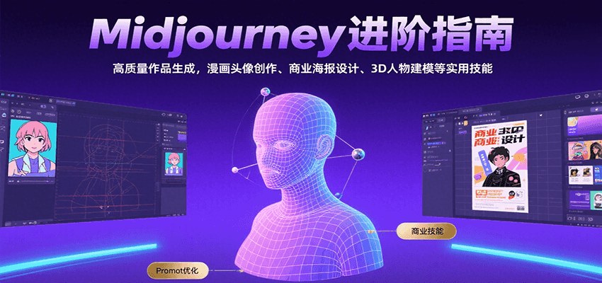 Midjourney进阶指南：高质量作品生成，漫画头像创作、商业海报设计、3D人物建模等网创吧-网创项目资源站-副业项目-创业项目-搞钱项目网创吧