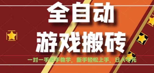 全自动游戏搬砖，日入1K，全程陪跑教学长期可做，小白轻松上手操作的稳定项目【揭秘】网创吧-网创项目资源站-副业项目-创业项目-搞钱项目网创吧