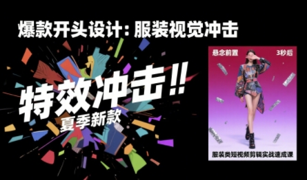 服装类短视频剪辑实战速成课，30天掌握算法适配剪辑术，完播率提升25%网创吧-网创项目资源站-副业项目-创业项目-搞钱项目网创吧