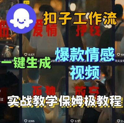 Coze扣子工作流一键生成爆款情感短视频，保姆级实战搭建教学网创吧-网创项目资源站-副业项目-创业项目-搞钱项目网创吧