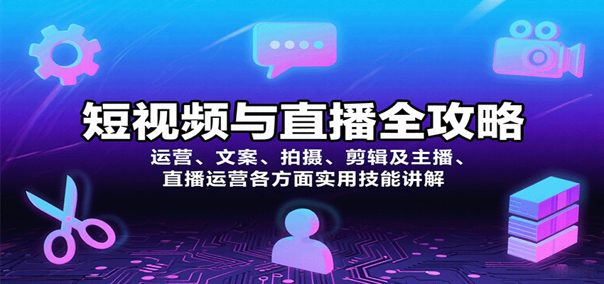 短视频与直播全攻略:运营、文案、拍摄、剪辑及主播、直播运营各方面实用技能讲解网创吧-网创项目资源站-副业项目-创业项目-搞钱项目网创吧