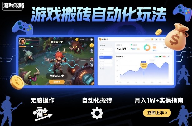 游戏搬砖自动化玩法,无脑操作,月入1W+实操指南【揭秘】网创吧-网创项目资源站-副业项目-创业项目-搞钱项目网创吧