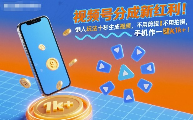 视频号分成新红利！懒人玩法十秒生成视频，不用剪辑不用拍摄，手机一键操作，单日1k+【揭秘】网创吧-网创项目资源站-副业项目-创业项目-搞钱项目网创吧