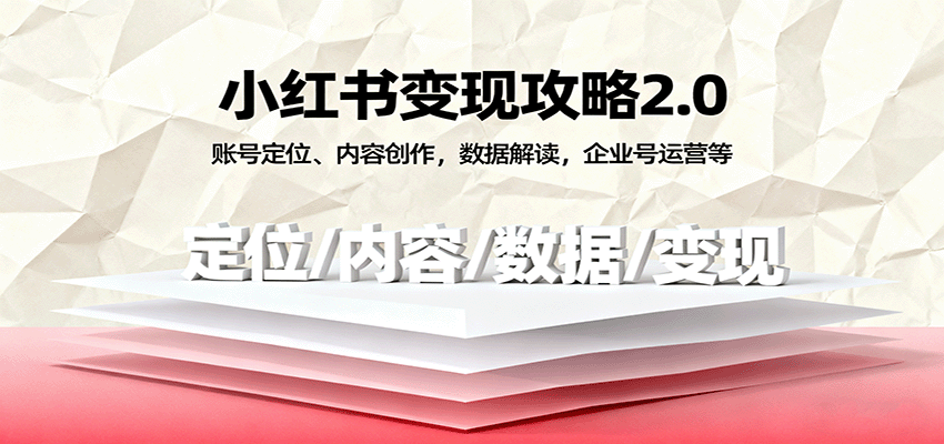 小红书变现攻略2.0：账号定位、内容创作，数据解读，企业号运营等网创吧-网创项目资源站-副业项目-创业项目-搞钱项目网创吧