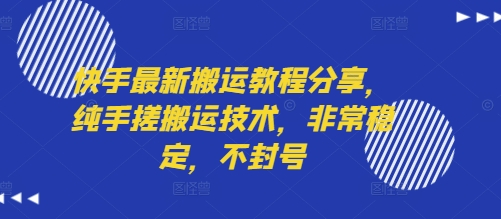 快手最新搬运教程分享,纯手搓搬运技术,非常稳定,不封号网创吧-网创项目资源站-副业项目-创业项目-搞钱项目网创吧