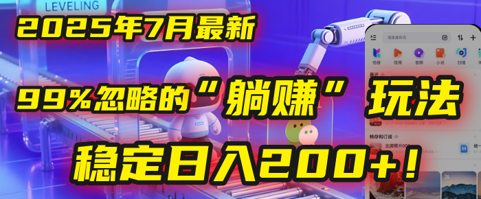 2025年7月一个被99%的人忽略的“躺赚”玩法,稳定日入200+!网创吧-网创项目资源站-副业项目-创业项目-搞钱项目网创吧