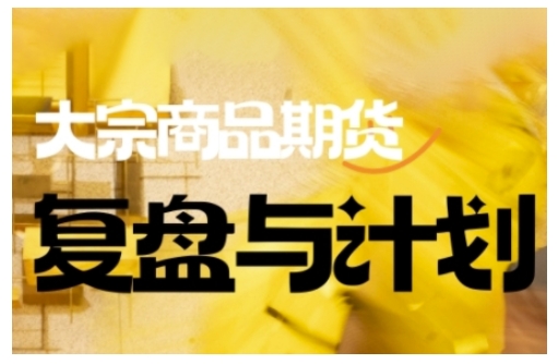 倍增计划·大宗商品期货复盘与计划，掌握在复杂多变的市场中做出明智的交易决策（更新9月）网创吧-网创项目资源站-副业项目-创业项目-搞钱项目网创吧