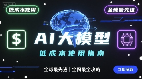 如何低成本使用全球最先进AI大模型，全网最全指南网创吧-网创项目资源站-副业项目-创业项目-搞钱项目网创吧