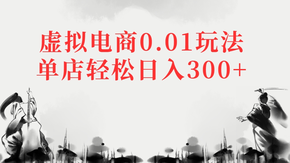 虚拟电商0.01玩法单店轻松日入300+网创吧-网创项目资源站-副业项目-创业项目-搞钱项目网创吧