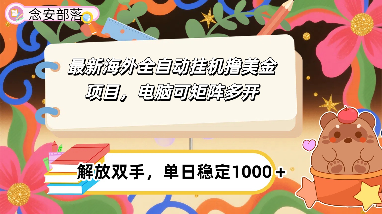 最新海外全自撸美金项目,可矩阵多开,单日稳定1000+网创吧-网创项目资源站-副业项目-创业项目-搞钱项目网创吧