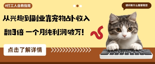 从兴趣到副业靠宠物占卜收入翻3倍一个月纯利润破W网创吧-网创项目资源站-副业项目-创业项目-搞钱项目网创吧