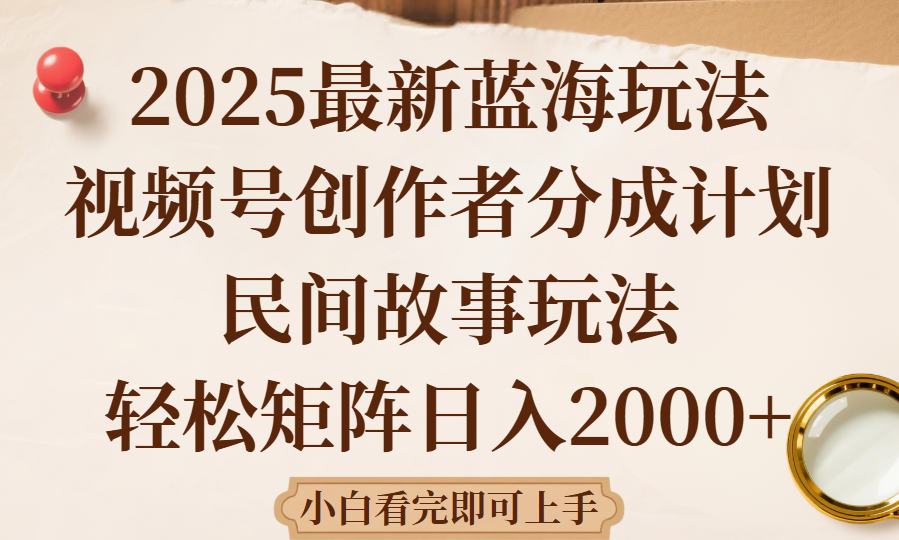 2025最新蓝海赛道玩法视频号创作者分成民间故事玩法，AI一键生成爆款视频，轻松日入2000+网创吧-网创项目资源站-副业项目-创业项目-搞钱项目网创吧