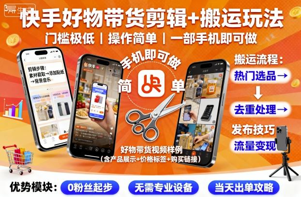 快手好物带货剪辑+搬运玩法,门槛极低,操作简单,一部手机即可玩做网创吧-网创项目资源站-副业项目-创业项目-搞钱项目网创吧