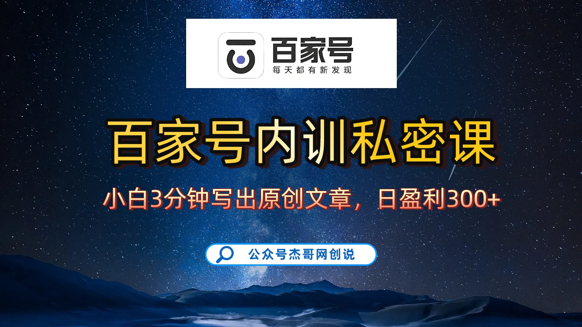 百家号正确的写作的方式,小白也可以轻松写出原创文章,新手也能日更爆文日入300+网创吧-网创项目资源站-副业项目-创业项目-搞钱项目网创吧