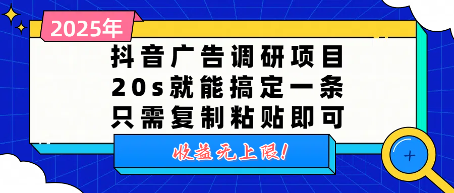 抖音广告调研项目,20s就能搞定一条,只需复制粘贴即可,收益无上限网创吧-网创项目资源站-副业项目-创业项目-搞钱项目网创吧
