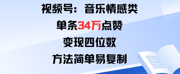 视频号分成计划新玩法:音乐情感类单条34W点赞,变现四位数,方法简单易复制网创吧-网创项目资源站-副业项目-创业项目-搞钱项目网创吧