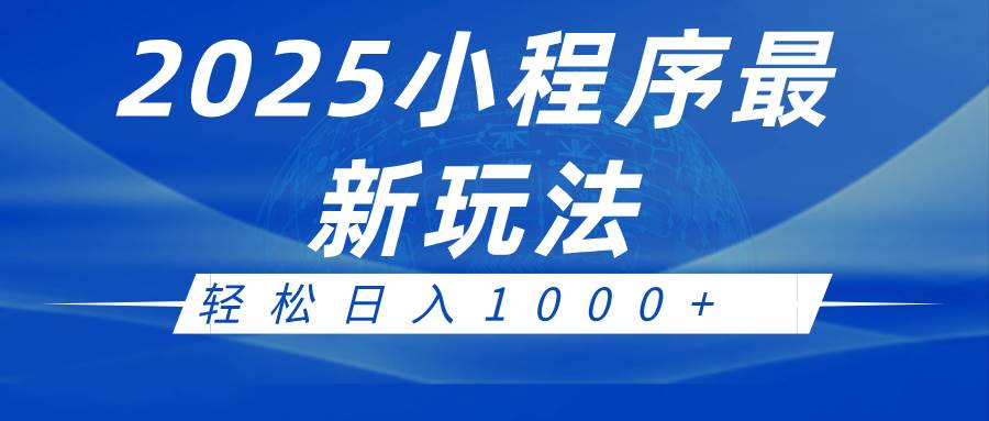 2025小程序最新推广玩法，全自动收益日入1000+网创吧-网创项目资源站-副业项目-创业项目-搞钱项目网创吧