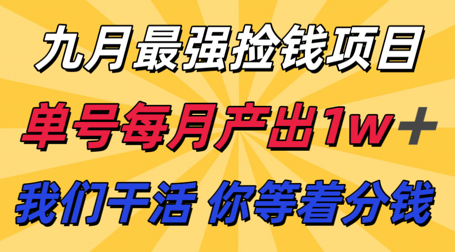九月最强捡钱项目! 支付宝分成代运营,我们干活,你分钱!单号月产1w+网创吧-网创项目资源站-副业项目-创业项目-搞钱项目网创吧