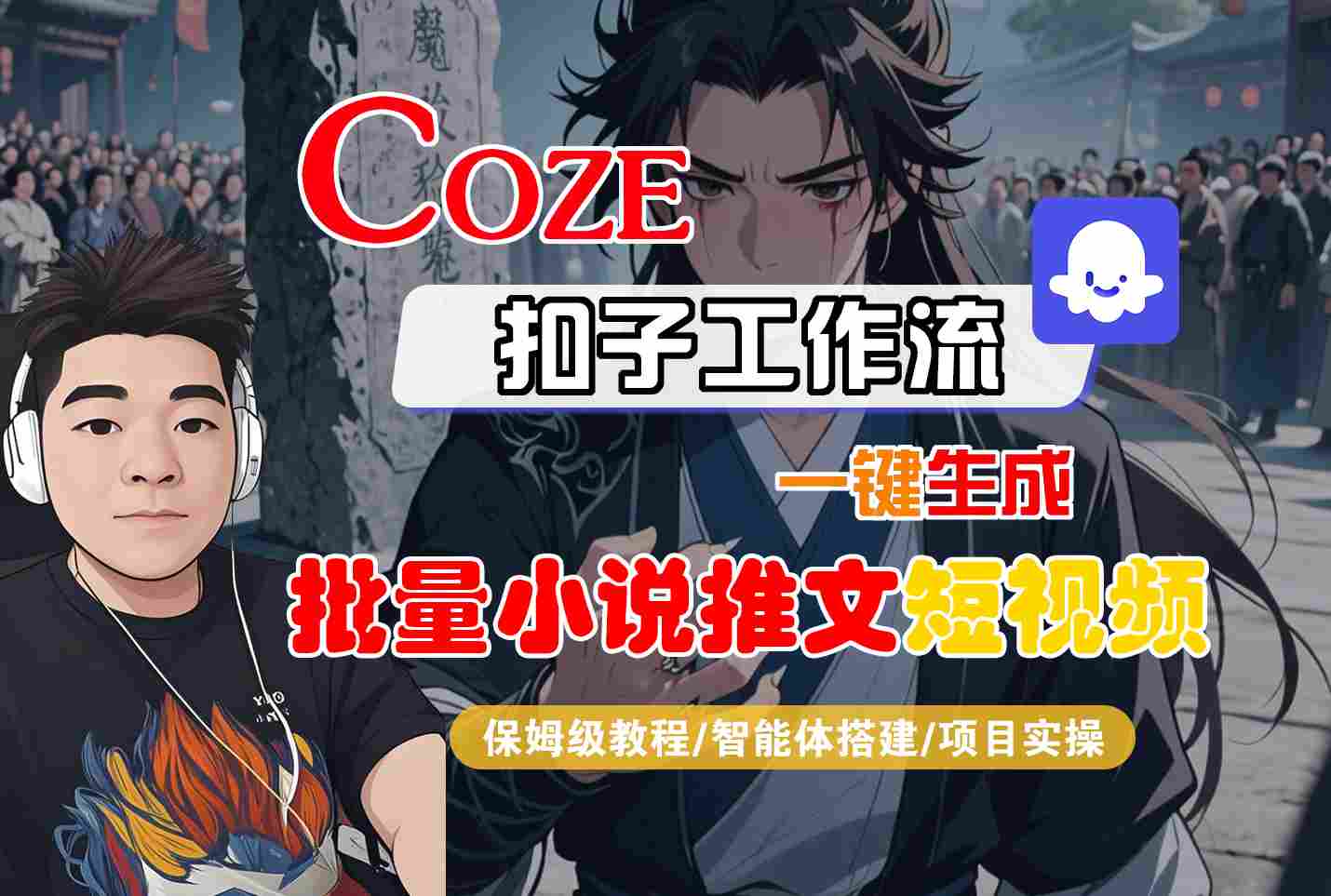 COZE扣子工作流一键生成批量小说推文短视频，保姆级教程-智能体搭建-项目实操网创吧-网创项目资源站-副业项目-创业项目-搞钱项目网创吧