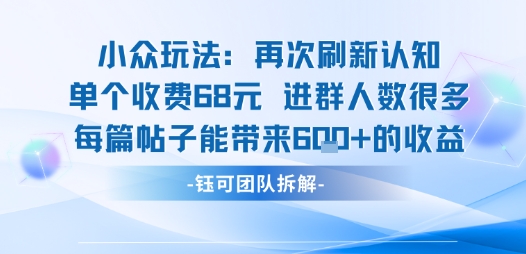 小众玩法再次刷新认知单个收费68米进群人数很多每篇帖子能带来6张的收益网创吧-网创项目资源站-副业项目-创业项目-搞钱项目网创吧