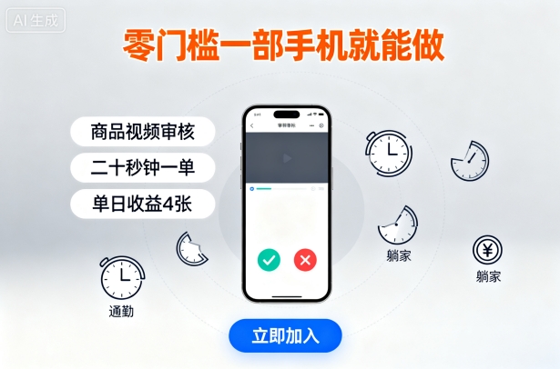 零门槛一部手机就能做，商品视频审核，通勤躺家碎片时间都能做，二十秒钟一单，单日收益4张【揭秘】网创吧-网创项目资源站-副业项目-创业项目-搞钱项目网创吧