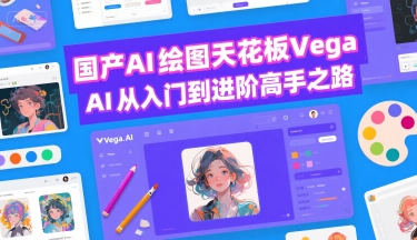 国产AI绘图天花板 Vega AI从入门到进阶高手之路网创吧-网创项目资源站-副业项目-创业项目-搞钱项目网创吧