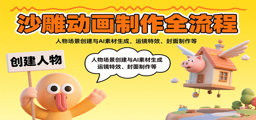 沙雕动画制作全流程:人物场景创建与AI素材生成,运镜特效、封面制作等网创吧-网创项目资源站-副业项目-创业项目-搞钱项目网创吧