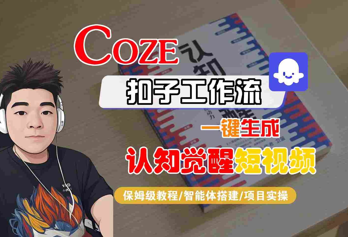 COZE扣子工作流一键生成认知觉醒短视频，保姆级教程-智能体搭建-项目实操网创吧-网创项目资源站-副业项目-创业项目-搞钱项目网创吧