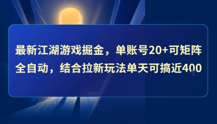 最新江湖游戏掘金，单账号20+可矩阵全自动 ，结合拉新玩法单天可搞4张+【揭秘】网创吧-网创项目资源站-副业项目-创业项目-搞钱项目网创吧