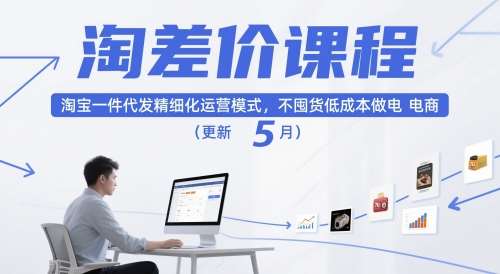 淘差价课程，淘宝一件代发精细化运营模式，不囤货低成本做电商（更新5月）网创吧-网创项目资源站-副业项目-创业项目-搞钱项目网创吧