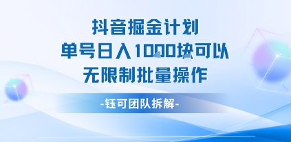 抖音掘金计划单号日入1k可以无限制批量操作网创吧-网创项目资源站-副业项目-创业项目-搞钱项目网创吧