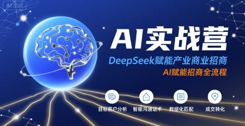 AI实战营：DeepSeek赋能产业商业招商，AI赋能招商全流程网创吧-网创项目资源站-副业项目-创业项目-搞钱项目网创吧