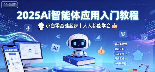 2025Ai智能体应用入门教程，小白零基础起步，人人都能学会网创吧-网创项目资源站-副业项目-创业项目-搞钱项目网创吧