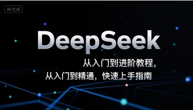 DeepSeek从入门到进阶教程,从入门到精通,快速上手指南网创吧-网创项目资源站-副业项目-创业项目-搞钱项目网创吧