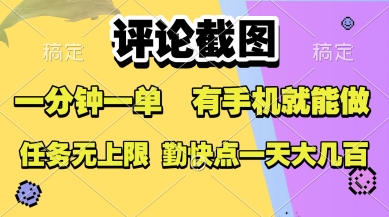 评论截图,收益一个0.5元,一分钟一单,有手机就能做,上不封顶,可无限做,一天大几张【揭秘】网创吧-网创项目资源站-副业项目-创业项目-搞钱项目网创吧