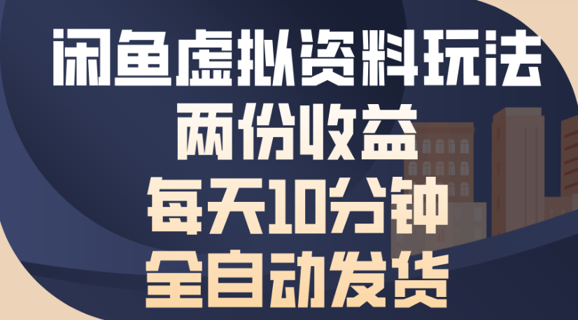 闲鱼虚拟资料玩法两份收益每天5分钟全自动发货日入500网创吧-网创项目资源站-副业项目-创业项目-搞钱项目网创吧